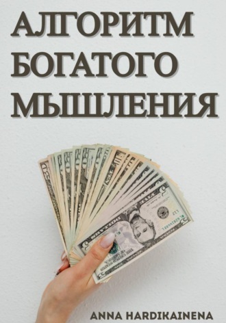 Anna Hardikainena. Алгоритм богатого мышления