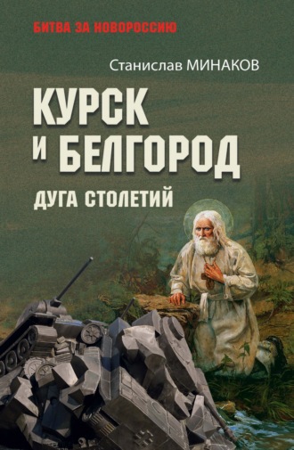 Станислав Минаков. Курск и Белгород. Дуга столетий