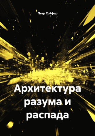 Архитектура разума и распада. Петр Сойфер