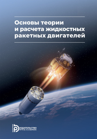 Коллектив авторов. Основы теории и расчета жидкостных ракетных двигателей