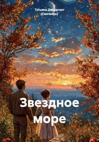 Татьяна Дивергент (Свичкарь). Звездное море
