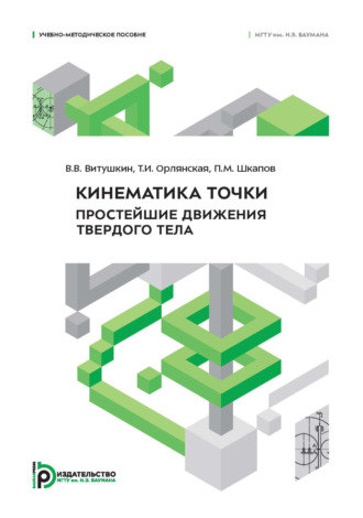 П. М. Шкапов. Кинематика точки. Простейшие движения твердого тела