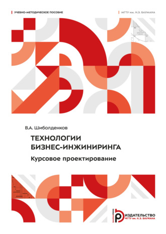 В. А. Шиболденков. Технологии бизнес-инжиниринга. Курсовое проектирование