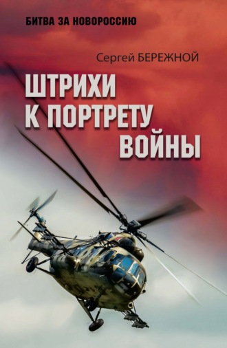 Сергей Бережной. Штрихи к портрету войны