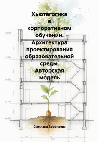 Светлана Михайловна Воропаева. Хьютагогика в корпоративном обучении. Архитектура проектирования образовательной среды. Авторская модель