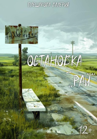 Валерия Плешакова. Остановка 