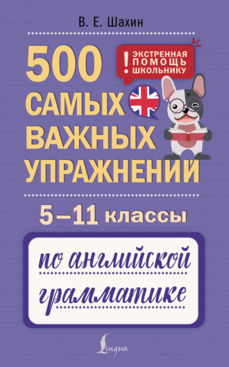 В. Е. Шахин. 500 самых важных упражнений по английской грамматике. 5–11 классы
