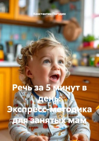 Константин Погудин. Речь за 5 минут в день: Экспресс-методика для занятых мам