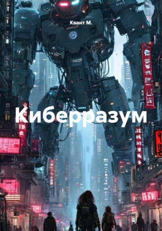Киберразум. 