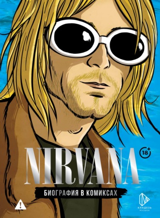 Группа авторов. Nirvana. Биография в комиксах