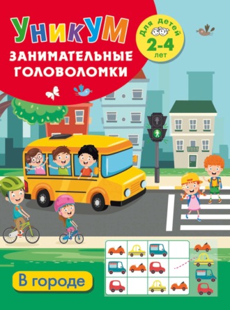 В городе. Для детей 2-4 лет. 