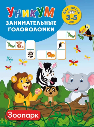 Зоопарк. Для детей 3–5 лет. 