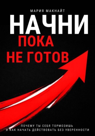 Мария Макнайт. Начни пока не готов