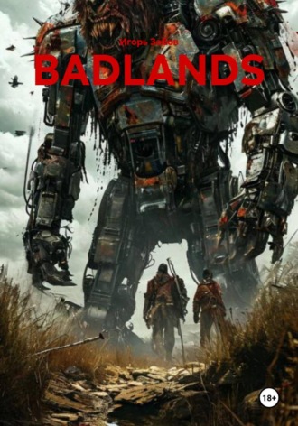 Игорь Зобов. BADLANDS