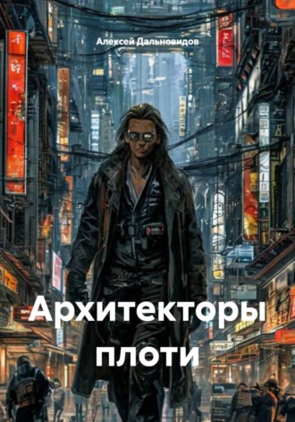 Архитекторы плоти. 