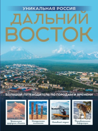 Владимир Горбатовский. Дальний Восток. Уникальная Россия