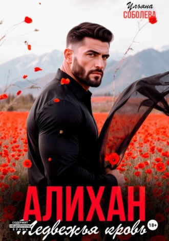 Ульяна Соболева. Алихан. Медвежья кровь