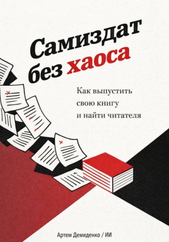 Артем Демиденко. Самиздат без хаоса: Как выпустить свою книгу и найти читателя