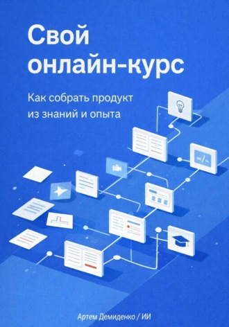 Артем Демиденко. Свой онлайн-курс: Как собрать продукт из знаний и опыта
