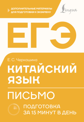 ЕГЭ. Китайский язык. Письмо. Подготовка за 15 минут в день. Екатерина Черкашина