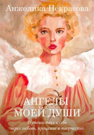 Анжелика Некрасова. Ангелы моей души. 1 часть
