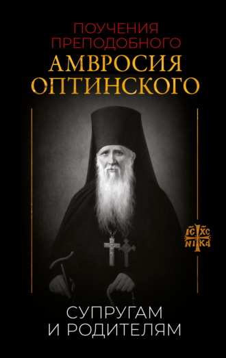 Преподобный Амвросий Оптинский. Поучения преподобного Амвросия Оптинского. Супругам и родителям