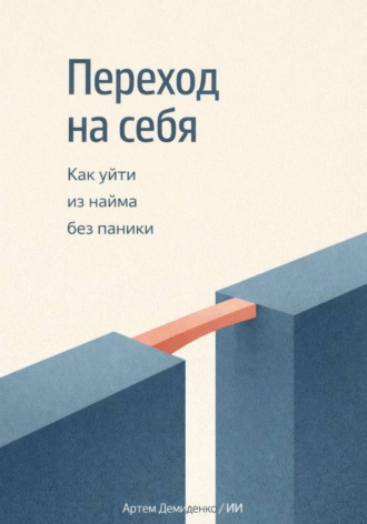 Артем Демиденко. Переход на себя: Как уйти из найма без паники
