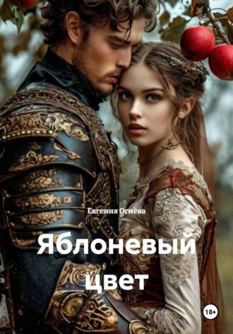 Евгения Олеговна Огнёва. Яблоневый цвет