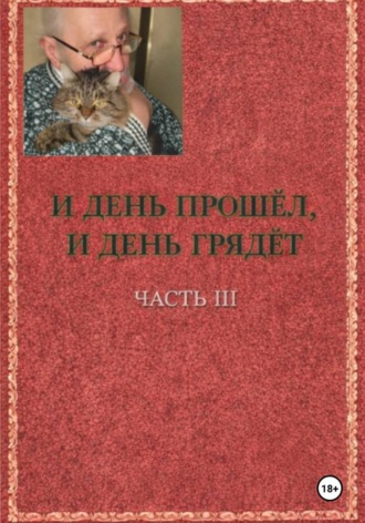 Игорь Иванович Бахтин. И день прошёл и день грядёт