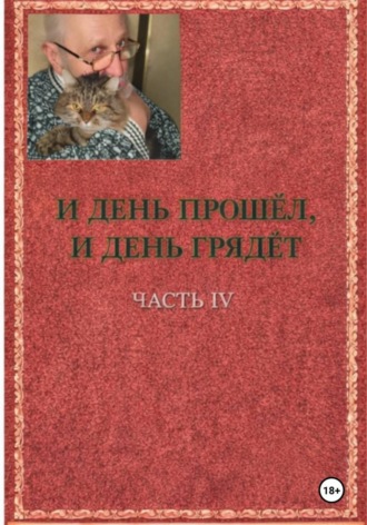 Игорь Иванович Бахтин. И день прошёл, и день грядёт