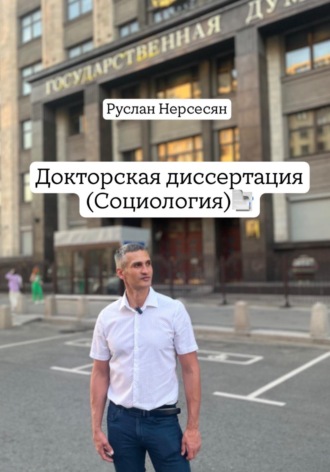 Руслан Нерсесян. Докторская диссертация (социология)