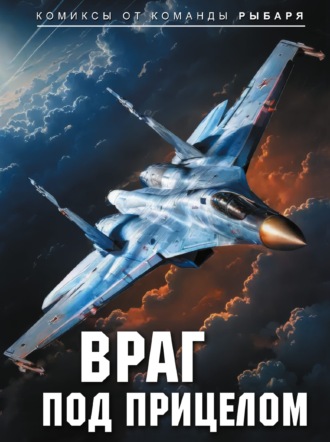 Проект Рыбарь. Враг под прицелом