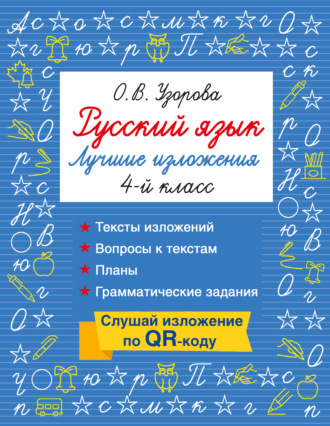 О. В. Узорова. Русский язык. Лучшие изложения. 4 класс. Слушай изложение по QR-коду