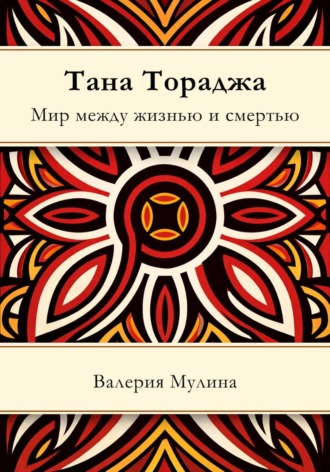 Валерия Мулина. Тана Тораджа. Мир между жизнью и смертью