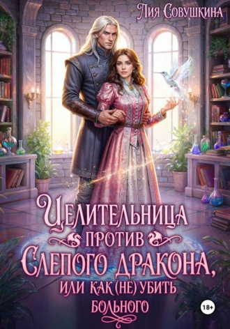 Лия Совушкина. Целительница против слепого дракона, или Как (не) убить больного