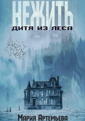 Мария Артемьева. Нежить. Дитя из леса