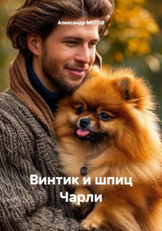 Винтик и шпиц Чарли. 