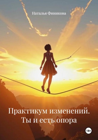Практикум изменений. Ты и есть опора. 
