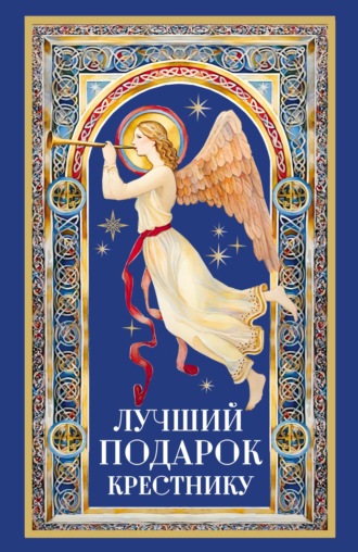 Н. Г. Куцаева. Лучший подарок крестнику