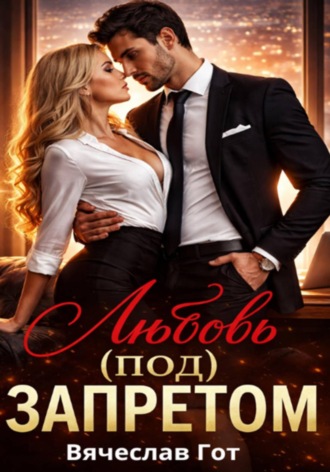 Вячеслав Гот. Любовь (под) запретом