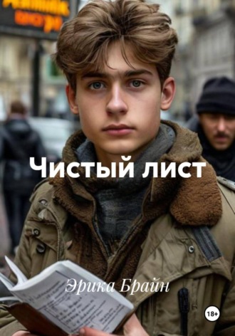 Чистый лист. Эрика Брайн