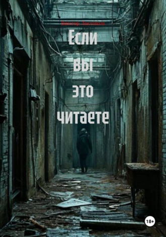Если вы это читаете. 