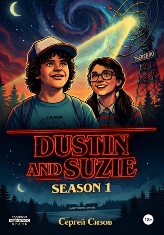 Dustin and Suzie: season 1. Сергей Сизов