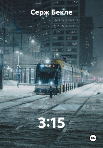 Серж Бекле. 3:15