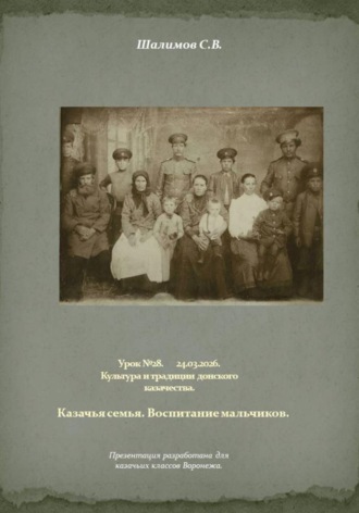 Сергей Шалимов. 2026.03.24. Урок. 28. Традиции и культура. Семья. Воспитание мальчиков