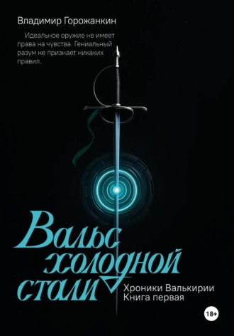 Владимир Горожанкин. Хроники Валькирии. Книга первая: Вальс холодной стали