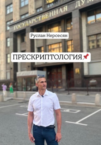 Руслан Нерсесян. ПРЕСКРИПТОЛОГИЯ