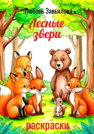 Любовь Завьялова. Лесные звери