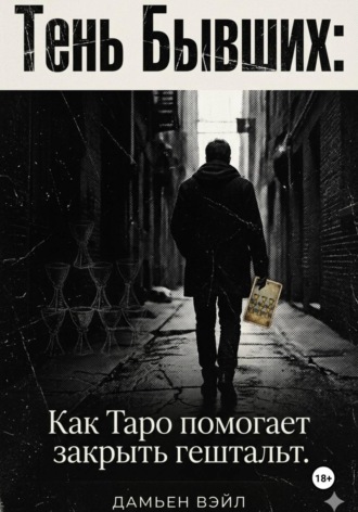 Тень Бывших: Как Таро помогает закрыть гештальт. 