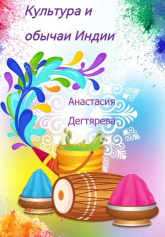 Анастасия Александровна Дегтярева. Культура и обычаи Индии